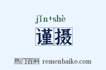 谨摄是什么意思的图片
